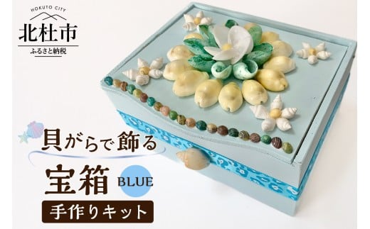 「手作りキット」貝がらで飾る宝箱【ブルー】