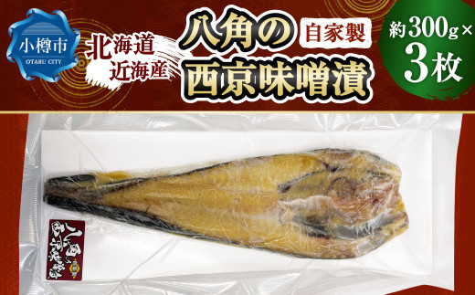 自家製 八角の西京味噌漬け 約300g×3枚 （計約900g）