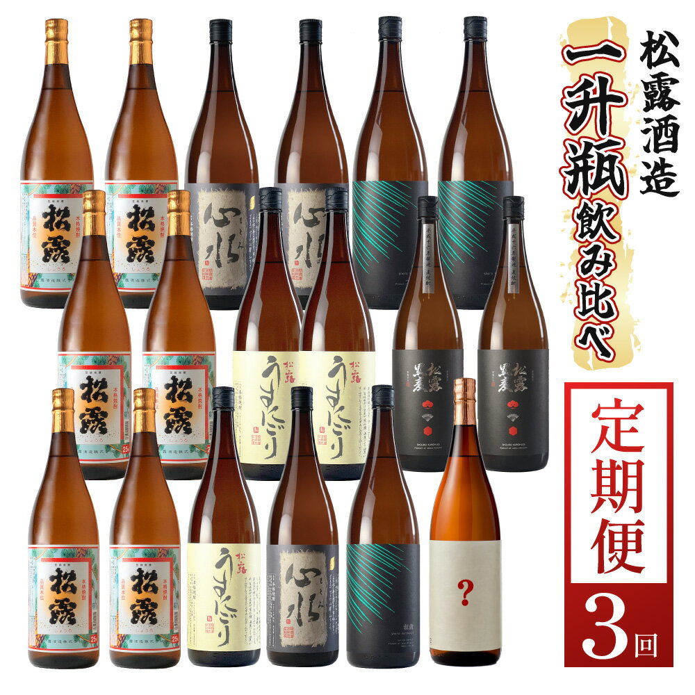 【ふるさと納税】【定期便・全3回】蔵元厳選！ 一升瓶6本飲み比べ定期便3回コース 合計18本 32.4L【松露酒造株式会社】【KU333】