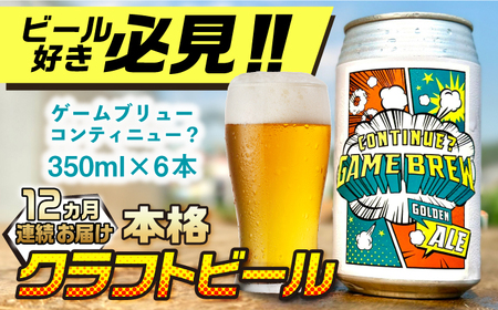 【全12回定期便】吉野ヶ里町産クラフトビール GAME BREW CONTINUE?/コンティニュー 350ml×6本セット 計72本 吉野ヶ里町/西研グラフィックス[FDG004]