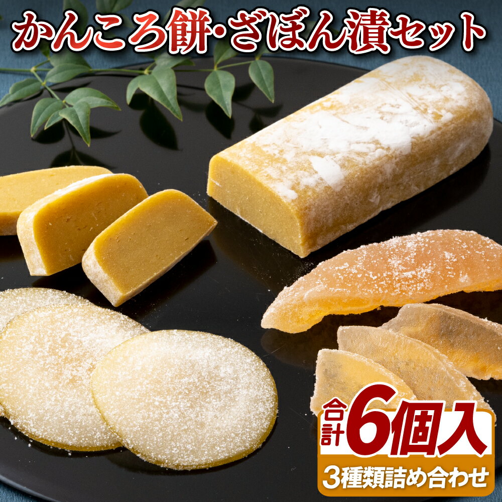【ふるさと納税】かんころ餅・ざぼん漬セット