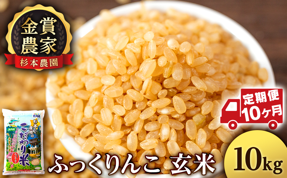 【令和7年産】【定期便10回】ふっくりんこ 玄米 10kg 《杉本農園》