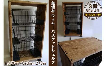無垢材 ワイヤーバスケット シェルフ 3段 BIG カゴ付｜新星金属製作所 大阪府 守口市 天然木 ナチュラル ラック リビング 玄関 子供部屋 風呂場 大容量 収納 [0938]