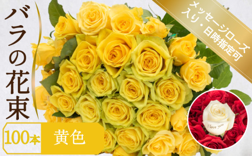 バラ 花束 100本 黄色 メッセージローズ 入り ( ギフト プレゼント 贈答 花 フラワー プロポーズ 記念日 お祝い 自然 贈り物 植物 ローズ 産地直送 お取り寄せ 癒やし 香り リラックス ) 下関 山口