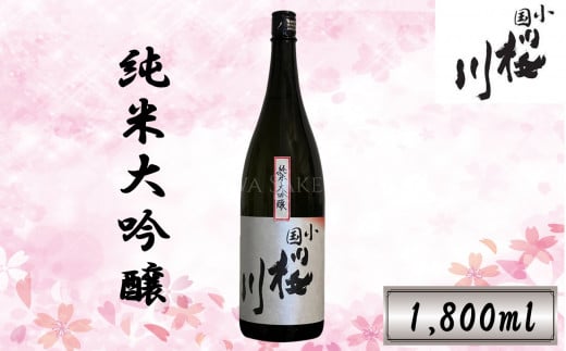 小国桜川　純米大吟醸（1,800ml）