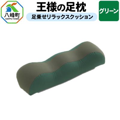 ふるさと納税 八峰町 【グリーン】王様の足枕 足乗せリラックスクッション ビーズクッション|16_mkr-18a101