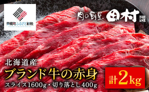 
【肉の割烹田村】北海道産ブランド牛の赤身2kg(スライス1600g・切り落とし400g)【配送不可地域：離島】 牛肉 牛 スライス 切り落とし すき焼き しゃぶしゃぶ 北海道 美幌町 送料無料 BHRJ020
