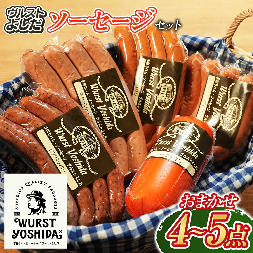 【ふるさと納税】ヴルストよしだ ソーセージ おまかせ セット 4〜5点 IFFA金賞受賞 本場ドイツ 職人技 詰め合わせ レバーパテ シャルキュトリ お取り寄せ グルメ ギフト 冷蔵 北海道 新十津川町 【新十津川町】