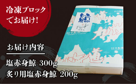 【新感覚！炙りでいただく鯨】 新！炙り用 塩赤身鯨セット 500g（塩赤身鯨300g/炙り用塩赤身鯨 200g） 《小値賀町》【 中島（鯨）商店】 [DBM001] 鯨 クジラ肉 鯨肉 海鮮 おつまみ