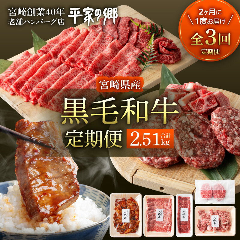 【ふるさと納税】【全3回】宮崎県産黒毛和牛定期便(合計2.51kg) 牛肉 肉 お肉 精肉 牛 セット 食べ比べ 味比べ 詰め合わせ 定期便 和牛 黒毛和牛 宮崎県産 国産 国産牛 経産牛 焼肉 BBQ アウトドア キャンプ 小分け パック 冷凍 グルメ お取り寄せ 人気 おすすめ 宮崎市