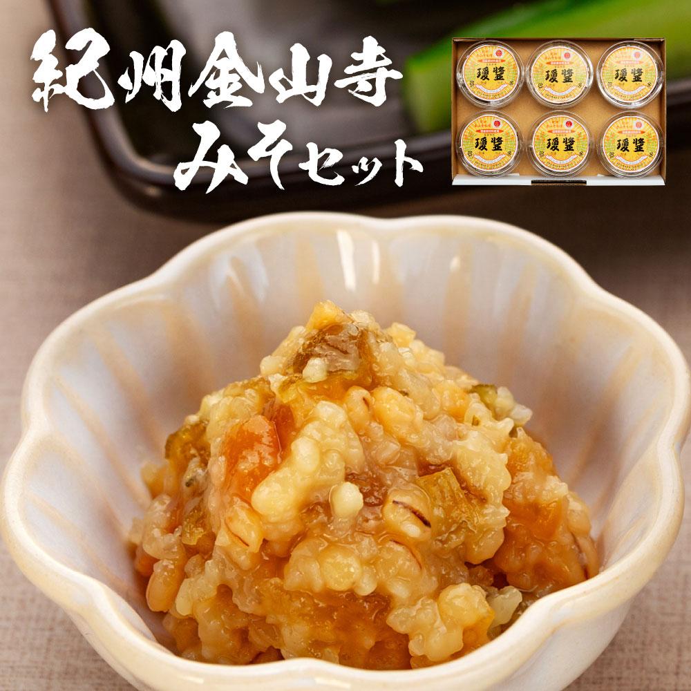 【ふるさと納税】紀州金山寺みそセット
