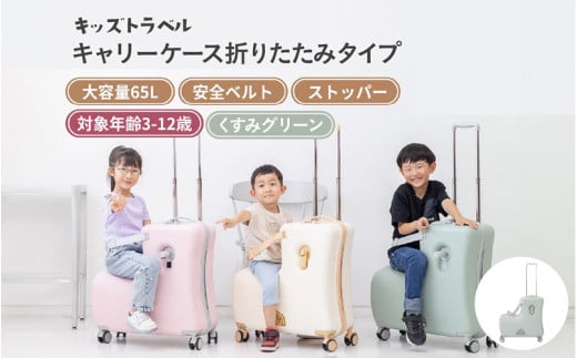 キッズトラベル キャリーケース折りたたみタイプ - 子供が乗れるキャリーケース（くすみグリーン）