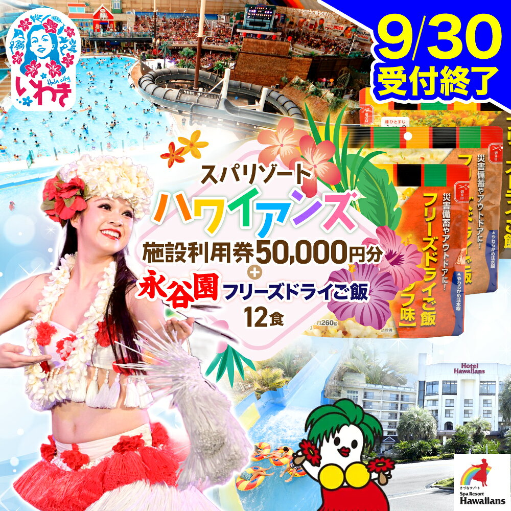 【ふるさと納税】スパリゾート ハワイアンズ 宿泊ゴルフプラン 施設利用券50,000円分（5,000円分×10枚）＋【7年保存可能】永谷園主食ご飯 セット フリーズドライご飯12食入り | 利用チケット 入場券 ホテルハワイアンズ フラダンス 福島県 いわき市 ゴルフコース | ZZ028