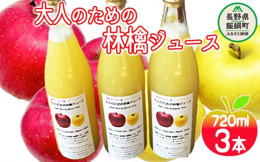 
大人のための りんごジュース ( 霧中 サンふじ シナノゴールド ブレンド ) 720ml × 3本 果汁100% 井澤農園 沖縄県への配送不可 エコファーマー認定 飲料 果汁飲料 りんご リンゴ 林檎 ジュース 信州 9000円 長野県 飯綱町 [1515]
