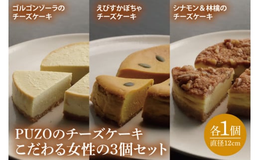 【ホワイトデーまでにお届け！】PUZOのチーズケーキこだわる女性の3個セット｜ケーキ チーズケーキ チーズ スイーツ デザート お菓子 ホワイトデー 誕生日 人気 セット 沖縄県 おきなわ 豊見城市 送料無料(AP004)