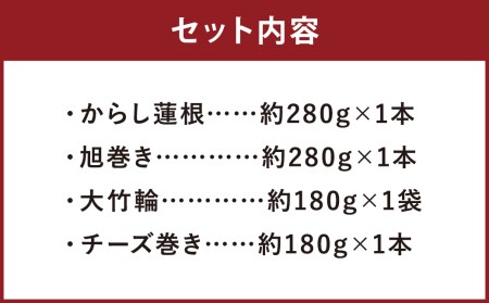 熊本県 名産品 セット 4種類×各1個 計4個 からし蓮根 旭巻き チーズ巻き 大竹輪