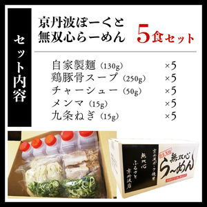 無双心らーめん 5食セット 京丹波ぽーくチャーシュー使用 ( 京都ラーメン 豚骨ラーメン ラーメン 18000ラーメン チャーシューラーメン)