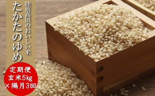 【隔月3回定期便】 ★令和7年産★ 玄米 5kg×隔月3回(2ヶ月に1回) お届け 品種 たかたのゆめ 【 米 お米 ライス 陸前高田市 オリジナル ブランド米 冷めてもおいしい お弁当 おにぎり ギフト 陸前高田地域振興 】 RT3240