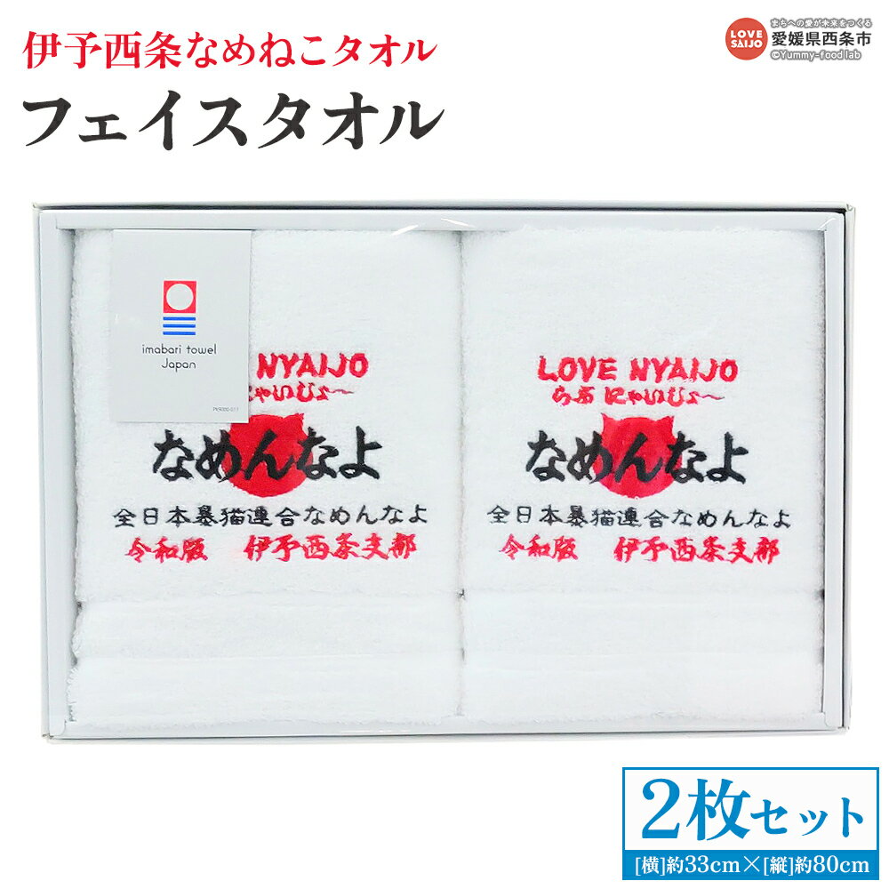 【ふるさと納税】＜今治タオルブランド認定品 伊予西条なめねこタオル フェイスタオル 2枚セット＞※1か月以内に順次出荷 今治 日本製 綿100% 高品質 洗顔タオル ふわふわ ふんわり なめらか コラボ品 国産 愛媛県 西条市【常温】
