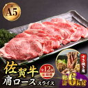 【ふるさと納税】【全12回定期便】佐賀牛 A5 肩ロース スライス 500g ( すき焼き用 ) 【山下牛舎】 [HAD080]