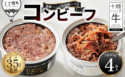 十勝ハーブ牛 コンビーフ 白・黒セット 95g×4缶 缶詰 国産 北海道 牛 肉 牛肉 国産牛 赤身 無添加 無塩せきコンビーフ 粗ほぐしタイプ 保存食 非常食 時短 お取り寄せ 北のハイグレード食品2021受賞 ［015-H83］