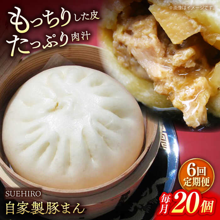 【ふるさと納税】【全6回定期便】豚まん 20個入 2.8kg 【SUEHIRO】[AKAS022]