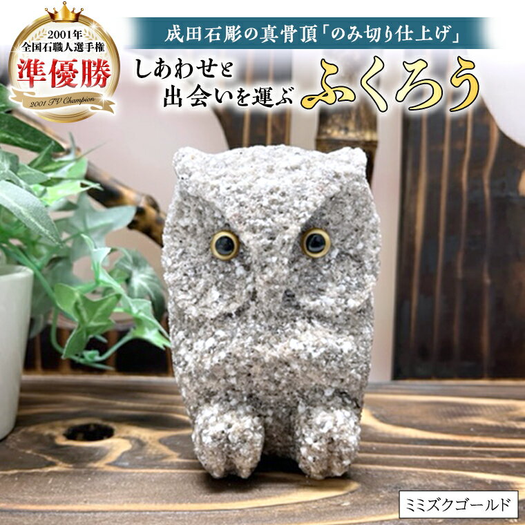 【ふるさと納税】しあわせ と 出会い を 運ぶ ふくろう （ミミズクゴールド） 縁起物 お祝い 贈り物 ふくろう ふくろうの置物 石のふくろう 福 置き物