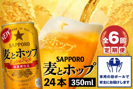 『定期便：全6回』麦とホップ350ml×24本【300110241906】