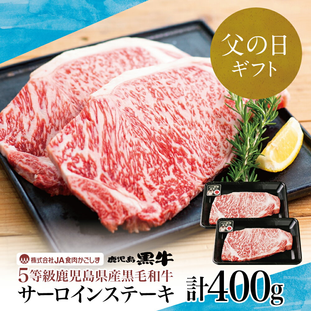 【ふるさと納税】【父の日ギフト】和牛日本一 5等級 鹿児島黒牛サーロインステーキ 2枚 計400g（200g×2P） 牛肉 ステーキ バーベキュー BBQ 牛 お肉 黒毛和牛 ジューシー 国産 冷凍 南さつま市 贈り物 ギフト 贈答用 送料無料