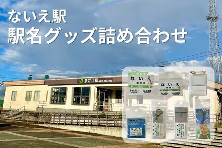 ないえ駅　駅名グッズ詰め合わせ