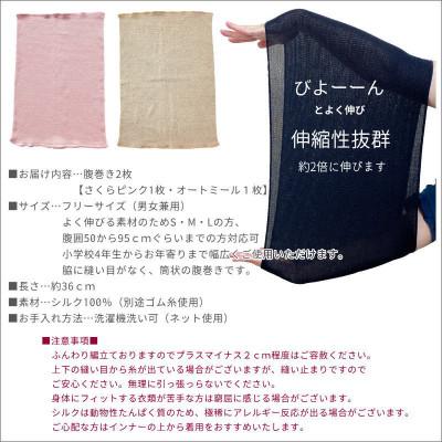 ふるさと納税 橋本市 【さくらピンク1枚・オートミール1枚】(2枚セット)シルク100%オールシーズン腹巻き(男女兼用) |  | 03