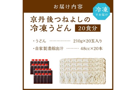 京丹後つねよしの冷凍うどん 20玉入り（20食分） 濃縮出汁付き