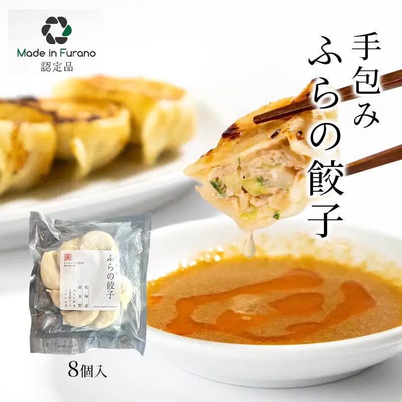 餃子 手包みふらの餃子 富良野産 冷凍 餃子【8個入】【冷凍】