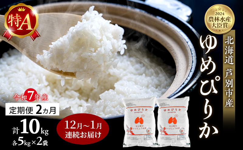 米 定期便 2025年12月～1月 2ヵ月連続お届け ゆめぴりか 計10kg (5kg×2袋) 令和7年産 芦別RICE 農家直送 特A 精米 白米 お米 おこめ コメ ご飯 ごはん バランス 甘み 北海道米 北海道 芦別市 定期 2回