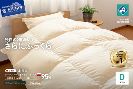 羽毛掛けふとん（ダブル）ポーランド産マザーグース95％【創業100年】 羽毛布団 寝具 掛けふとん 布団 ダブル 回収キット付き
