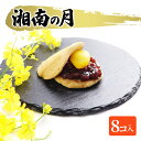 【ふるさと納税】湘南の月 　 お菓子 焼菓子 カステラ 小豆あん 丸粒のやわぐり 栗 湘南 　お届け：ご入金後、1～2週間後に発送