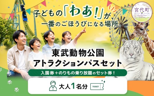 東武動物公園「アトラクションパスセット」大人1名分 |  チケット 動物園 遊園地 レジャー ホワイトタイガー 招待券 入園券 東武動物園 お出かけ 家族 観光 体験 休日 週末 夏休み ペアチケット プール 日帰り イベント 行事 子連れ おすすめ 優待券 子ども 孫 学生 カップル プレゼント 贈答 日帰り 1日 遊び場 関東 埼玉県 宮代町