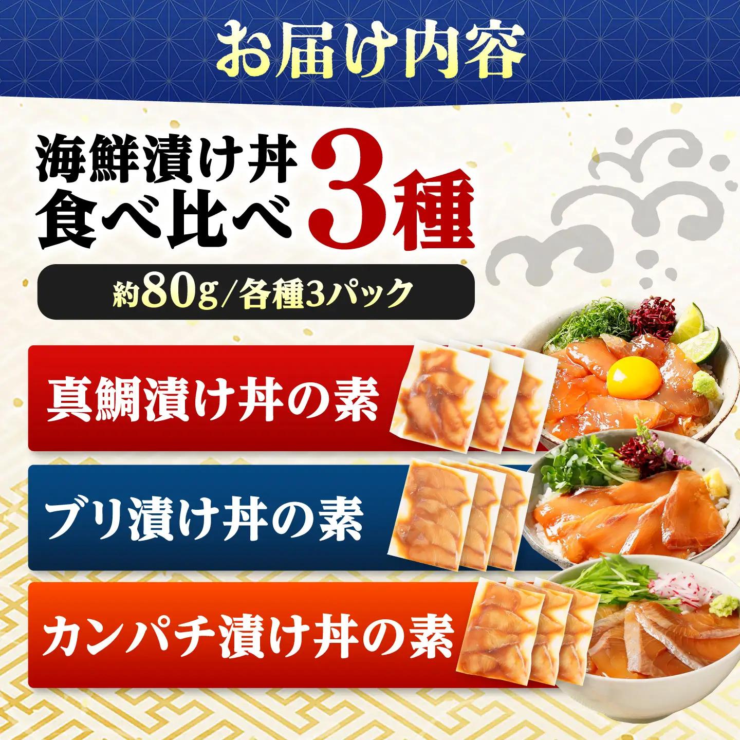 【真鯛・ブリ・カンパチ】漬け丼の素3種 食べ比べセット 約80g×9パック【興洋フリーズ株式会社】[ATBX134]