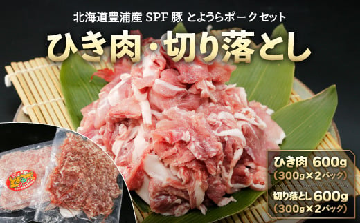 【とようらポークセット】 ひき肉 600g ・ 切り落とし 600g 小分け 北海道 豊浦産 SPF豚 【ふるさと納税 人気 おすすめ ランキング 肉 豚肉 豚ひき肉 豚しゃぶしゃぶ 豚ロース 豚ステーキ 豚バラ とんかつ 大容量 セット おいしい 美味しい 北海道 豊浦町 送料無料】 TYUO040