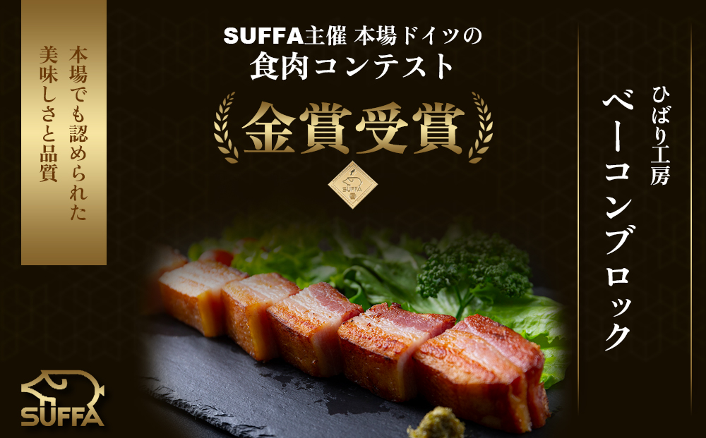 ひばり工房 ベーコンスライス+ver2 ベーコン スライス170g×3 ブロック260g〜290g×1 食べ比べ 小分け 本場 ドイツ コンテスト suffa 金賞 豚肉 人気 熊本 阿蘇 手作り 美