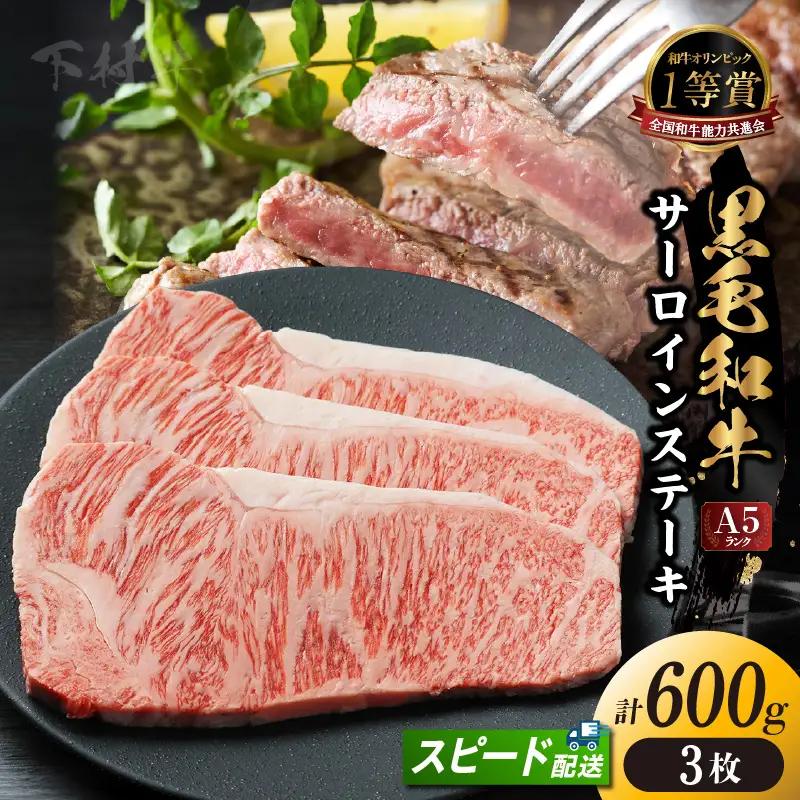 東浦町産黒毛和牛『下村牛』サーロインステーキ 3枚（約600g）│牛肉 ステーキ 東浦町