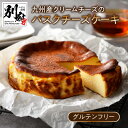 【ふるさと納税】 グルテンフリー 九州産 クリームチーズ バスクチーズケーキ お菓子 洋菓子 食品 加工品 スイーツ デザート おやつ 乳製品 ワンホール ご褒美 お取り寄せ グルメ おすすめ 冷凍 国産 大分県 別府市 送料無料