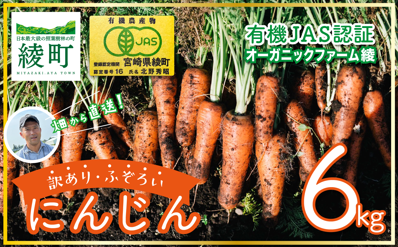 【有機JAS】 ジュースに最適！たっぷりにんじん６kg！（訳ありふぞろい規格）