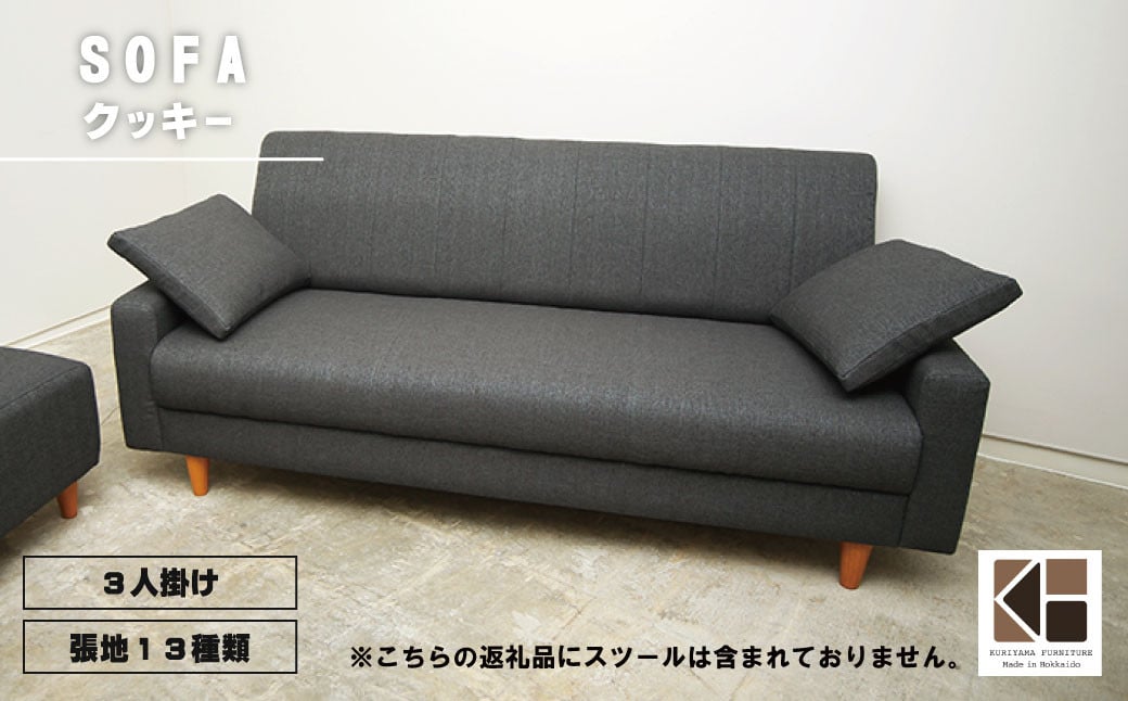 
            ソファー 3人掛け【張地（スタンダード）から選択可】コンパクトデザイン（クッキー）　AA74
          