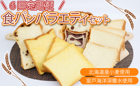 6回 定期便 食パンバラエティセット 海洋深層水食パン 4斤 [ロマンド 高知県 rm013]