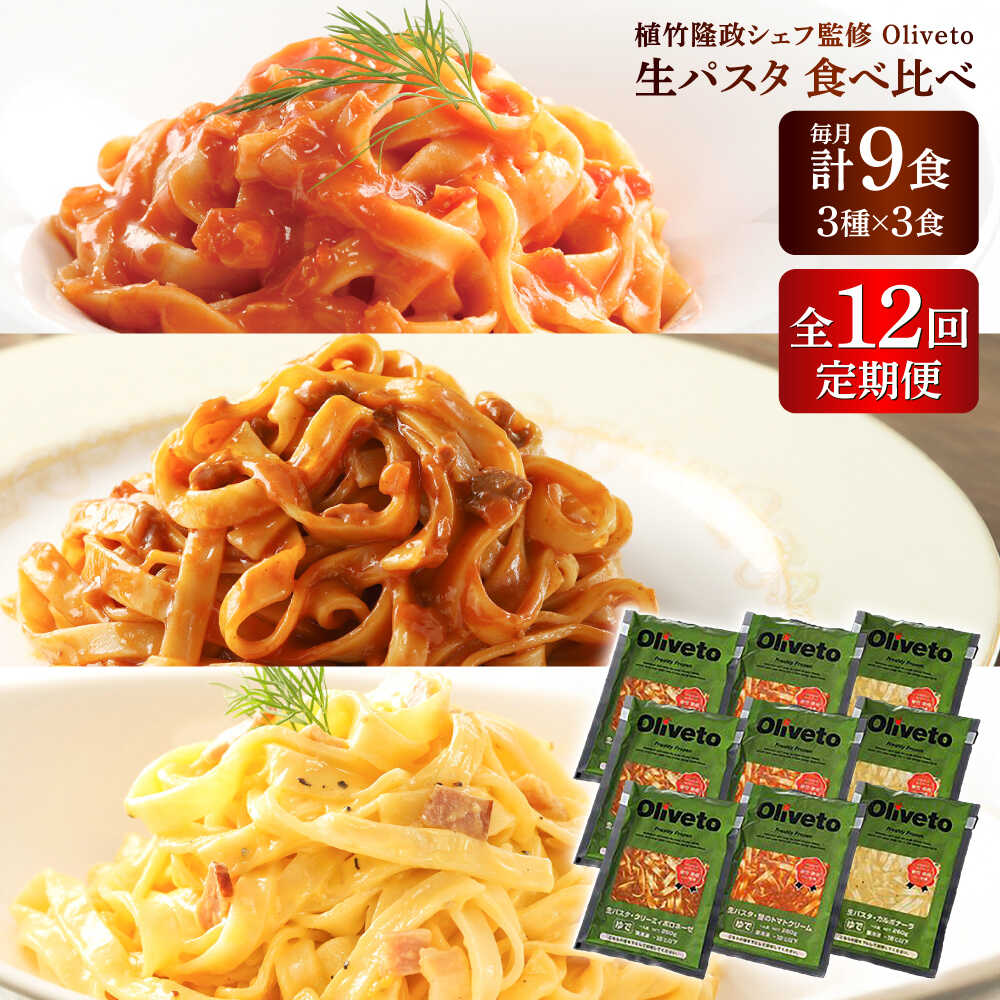 【ふるさと納税】【全12回定期便】植竹隆政シェフ監修 Oliveto 生パスタ 3種類×3食(計9食)食べ比べセット / パスタ 簡単 保存 長期 解凍 麺 麺類 ごはん 熊本県 菊陽【亀井通産株式会社(株式会社マルハニチロ九州)】[BHAY012]