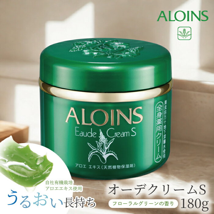 【ふるさと納税】R5-621．清流四万十川の地下深層水使用　アロインス SオーデクリームS 180g クリーム 保湿 肌荒れ あれ性 あせも しもやけ ひび あかぎれ にきび 乾燥 スキンケア 薬用 整肌 高知 四万十市 四万十 しまんと 送料無料
