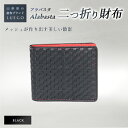 【ふるさと納税】LUEGO Alabasta アラバスタ 二つ折り財布 小銭入れなし／ブラック F2Y-2392