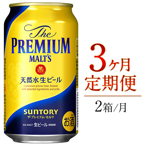 3ヶ月定期便 九州熊本産 プレモル 350ml×24本 2ケース（計3回お届け 合計6ケース:350ml×144本）《お申込み月の翌月から出荷開始》 プレミアムモルツ 阿蘇の天然水100％仕込 ザ・プレミアム・モルツ ビール ギフト  (350ml×48本) ×3カ月サントリー株式会社 熊本県御船町