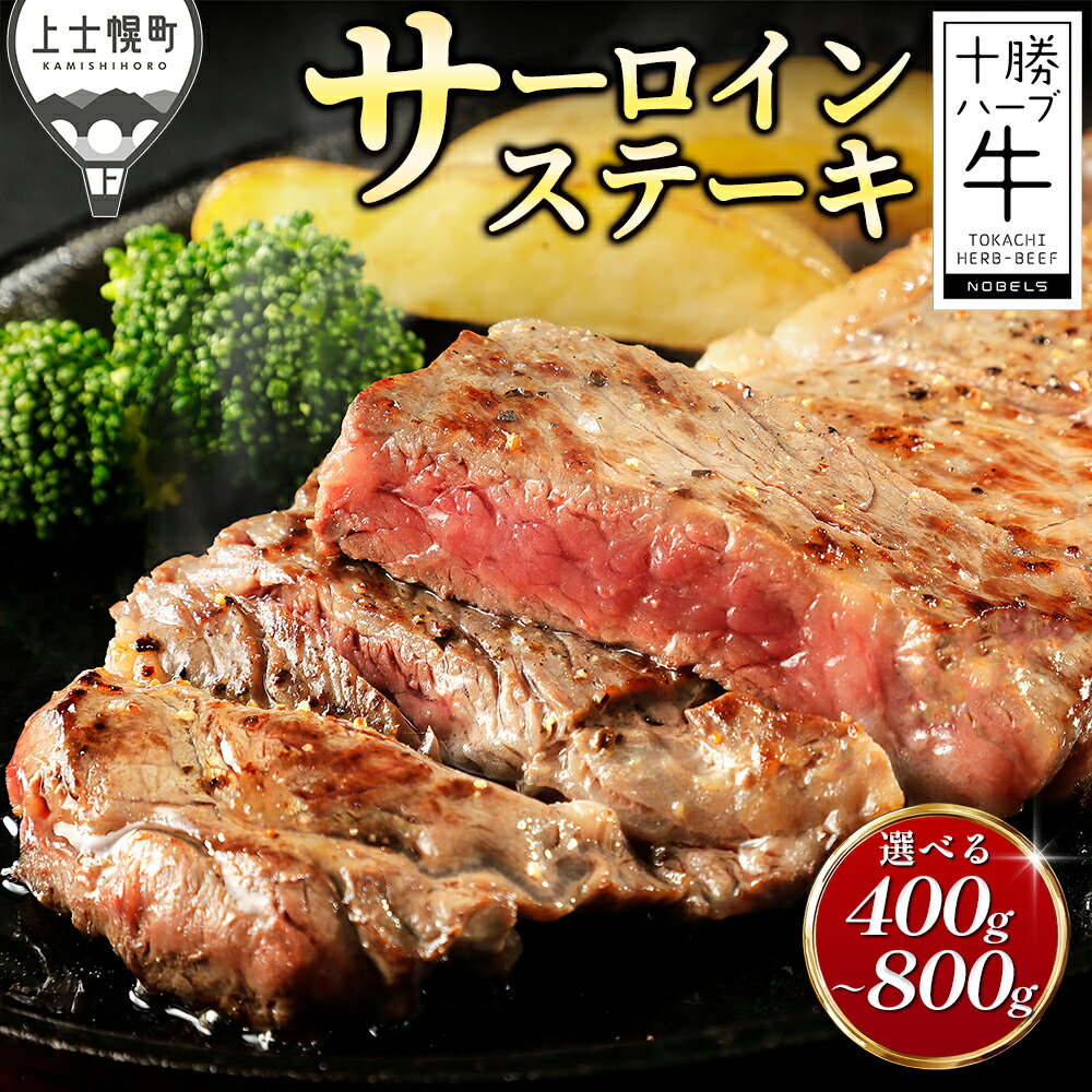 【ふるさと納税】十勝ハーブ牛 サーロイン ステーキ 選べる 400g～800g ステーキ用 累計9万パック突破 高評価ステーキ 国産 北海道 牛 肉 牛肉 国産牛 赤身 サーロインステーキ 真空パック キャンプ アウトドア バーベキュー BBQ 冷凍 レビューキャンペーン対象品